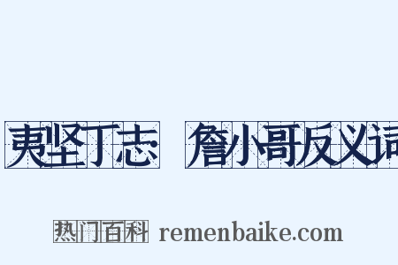 夷坚丁志·詹小哥反义词是什么意思的图片